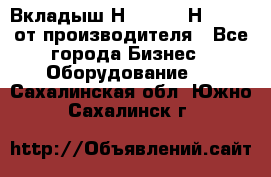 Вкладыш Н251-2-2, Н265-2-3 от производителя - Все города Бизнес » Оборудование   . Сахалинская обл.,Южно-Сахалинск г.